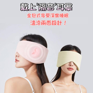 男女立體睡眠眼罩 舒適全包降噪護眼罩 辦公旅行午睡遮光睡眠專用 隔音耳 罩眼罩 睡眠可調整 旅行助眠耳罩
