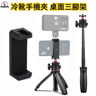 桃園現貨 冷靴手機夾 桌面三腳架 迷你三腳架自拍桿 Insta360 DJI Gopro 運動相機 行動手機 通用