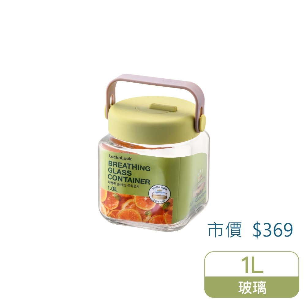Lock&Lock 樂扣樂扣單向排氣閥玻璃密封罐（1L/黃綠）