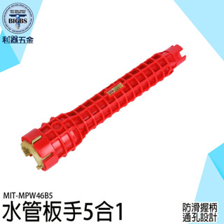 水龍頭工具 水管板手 衛浴扳手 活動扳手 水槽板手 萬能板手 多功能衛浴板手 萬用板手 拆卸安裝維修工具 MPW46B5