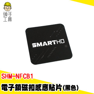 電子鎖磁扣感應貼片 NFC貼紙 磁扣防磁片 CUID卡 IC卡貼 防磁片 電梯磁扣 門禁卡貼片 SHM-NFCB1