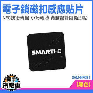 門禁卡貼片 磁扣貼紙 nfc貼紙 NFC貼 磁釦貼紙 cuid貼紙 磁扣防磁片 電子門鎖感應 NFC SHM-NFCB1