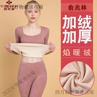 ❤️四月精選❤️俞兆林德絨保暖內衣女士套裝鞦鼕無痕加絨加厚鞦衣鞦褲薄款打底衫熱賣中🎆🎆