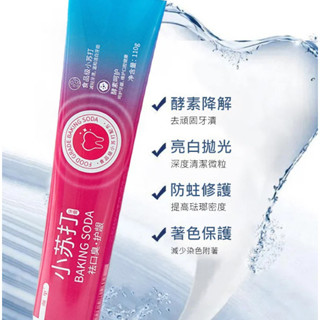 現貨#小蘇打酵素美白牙膏 美白去漬牙膏110g口氣清新牙膏*