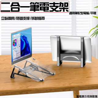 筆電二合一支架 筆電收納架 平板支架 筆記型電腦支架 適用平板/筆電 支架 可拆卸支架 筆電散熱支架 立臥支架