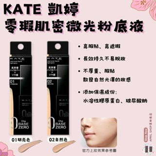 【KATE 凱婷 零瑕肌密微光粉底液 30ml 01 02】現貨 日本境內版 高遮瑕 服貼 光澤感 乾肌友善現貨 日本境