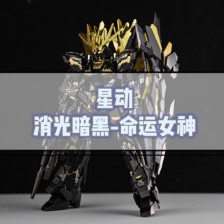 《現貨鋼彈》星動 HG鋼彈模型 命運女神 噴消光暗黑+亮金屬骨架 獨角獸二號機 1/144高達拼裝模型 GUNDAM機甲