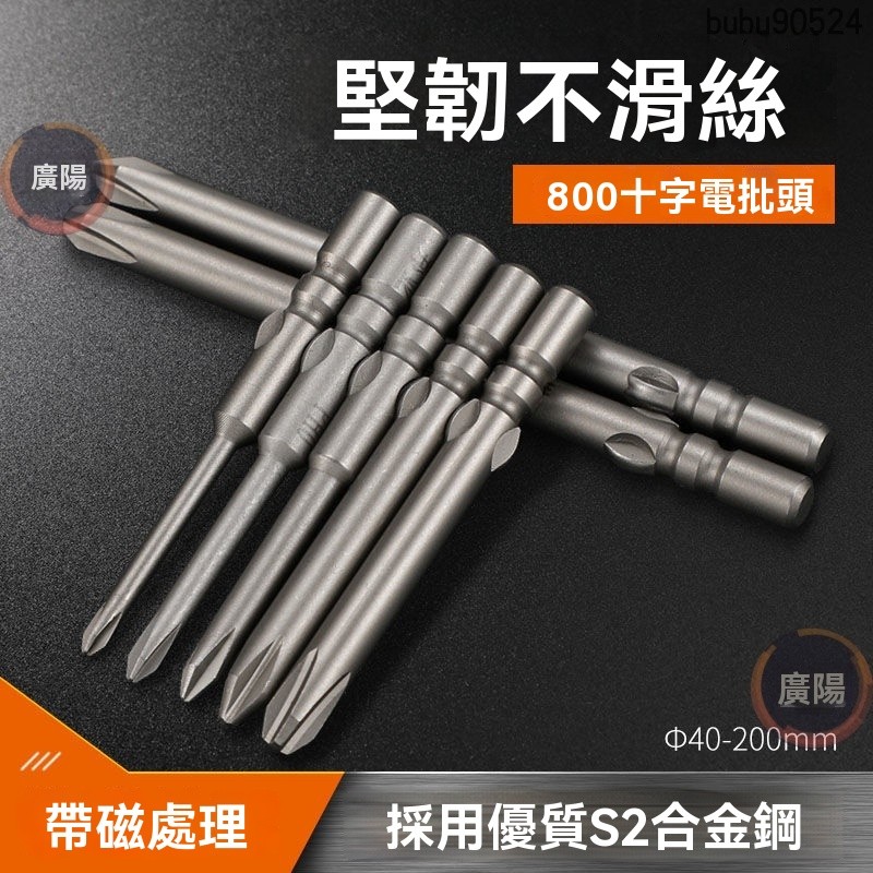 邦遠電動螺絲刀頭801電批頭加硬S2鋼M5電批咀PH2十字加長帶磁性