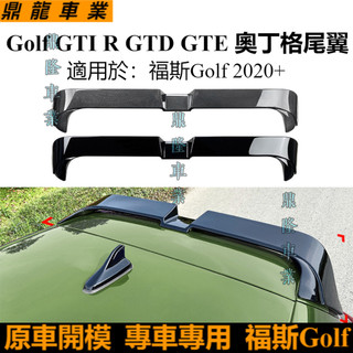 適用VW Golf MK8 GTI R GTD GTE 2020+奧丁格尾翼頂翼改裝
