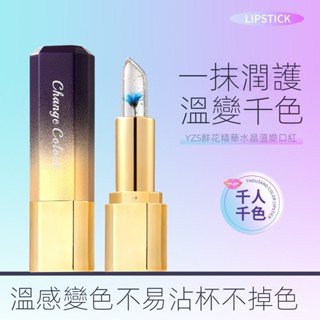 唇膏 口紅 鮮花精華水晶溫變口紅 不沾杯 果凍變色 金箔潤唇膏 持久保濕