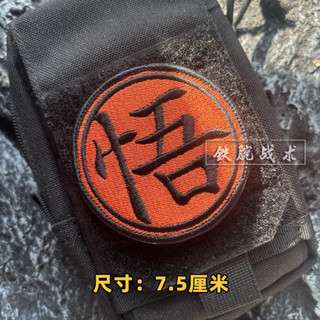Yw.sto- 中文悟字士氣章 3D Velcro Patch /徽章/臂章/徽章裝飾夾克牛仔褲揹包帽