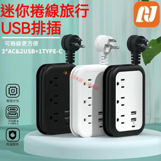 【限時免運】多功能插座 2500W大功率 USB排插 可收納 延長線排插 110V-250V 辦公家用排插 旅行排插板2