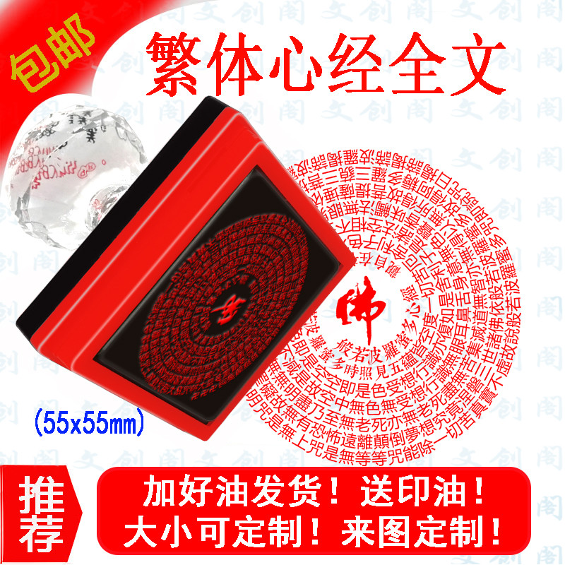高品質 心經全文光敏印章 與佛結緣 般若波羅蜜多心經繁體字全文印章