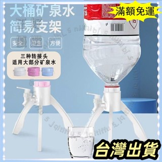 🌟臺灣發貨+統編🌟限時5折🌟礦泉水三角支架簡易飲水機山泉5L瓶桶裝水支架出水支架倒置架