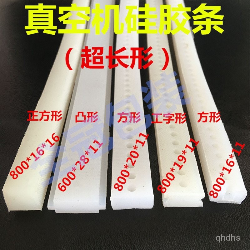 [低價清倉]真空機配件硅膠條大全方形凸形工字型耐熱條真空機封口機橡膠壓條