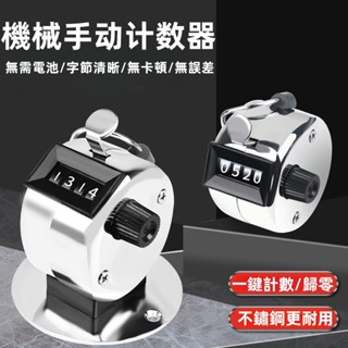 【臺灣出貨🔥】機械計數器 手動按壓0-9999點數計數器 金屬計數器 手指計數器 不鏽鋼計數器 客流量計數器 手指計數