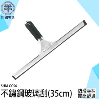 《利器五金》玻璃刮刀 浴室刮水 地板刮水板 SHM-GCS6 刮玻璃神器 擦玻璃工具 地板刮刀 35公分 不鏽鋼玻璃刮刀