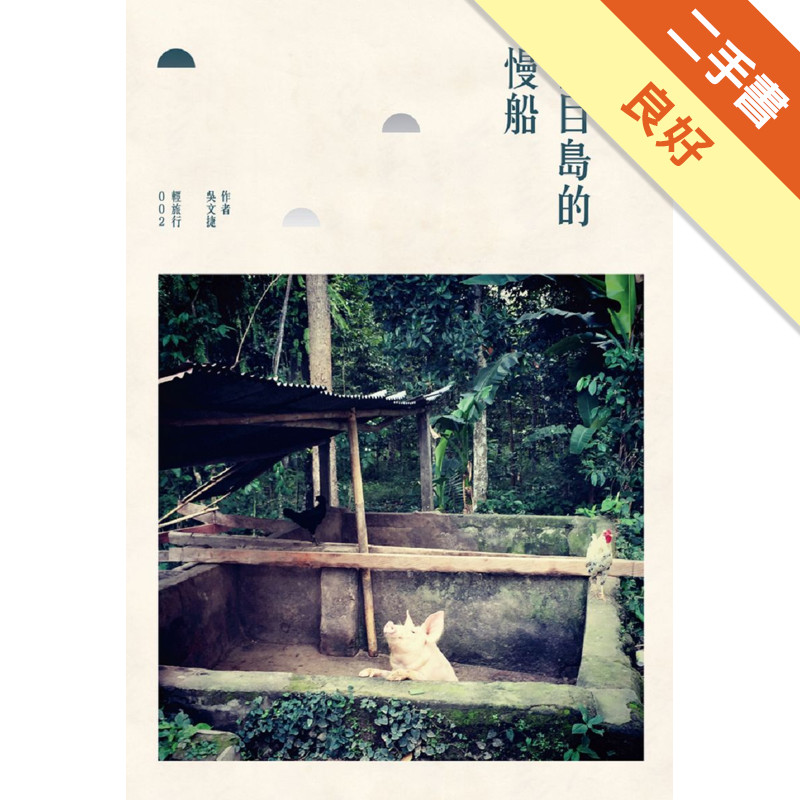 開往龍目島的慢船[二手書_良好]11316660349 TAAZE讀冊生活網路書店