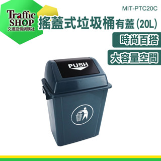 垃圾筒 垃圾分類桶 密封垃圾桶 戶外垃圾桶 垃圾桶蓋 塑膠垃圾桶 垃圾分類 回收桶 搖蓋垃圾桶 MIT-PTC20C
