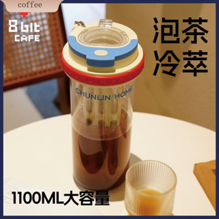 現貨·春林進口tritan水杯2024新款女夏天大容量冷萃杯咖啡壺茶水分離杯