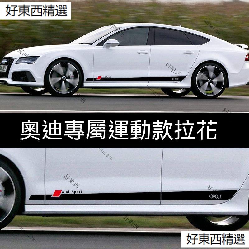 適用奧迪Audi側裙拉花貼紙A5/A4L/A7/RS6/Q2/Q5L劃痕遮擋車身改裝貼紙