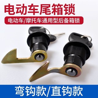 安裝簡便電動車後備箱鎖通用電瓶車尾箱鎖機車工具箱靠箱鎖固定扣配件