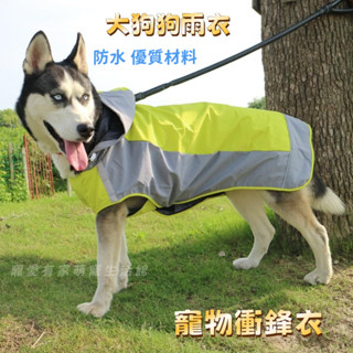 臺灣現貨 大狗雨衣 寵物雨衣狗狗雨衣 小狗雨衣 柴犬雨衣 大型犬雨衣 狗雨衣 柯基雨衣 法鬥雨衣 大型狗雨衣 狗狗雨披