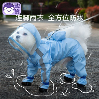新品；【2577人好評】可牽引小狗狗雨衣四腳防水全包小型幼犬泰迪比熊寵物雨天防臟神器