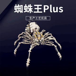 【機械黨】蜘蛛王PLUS｜賽博朋克金屬拼裝模型｜3D立體機械昆蟲｜可動關節DIY潮玩｜創意藝術擺件｜工程師收藏級｜高精度