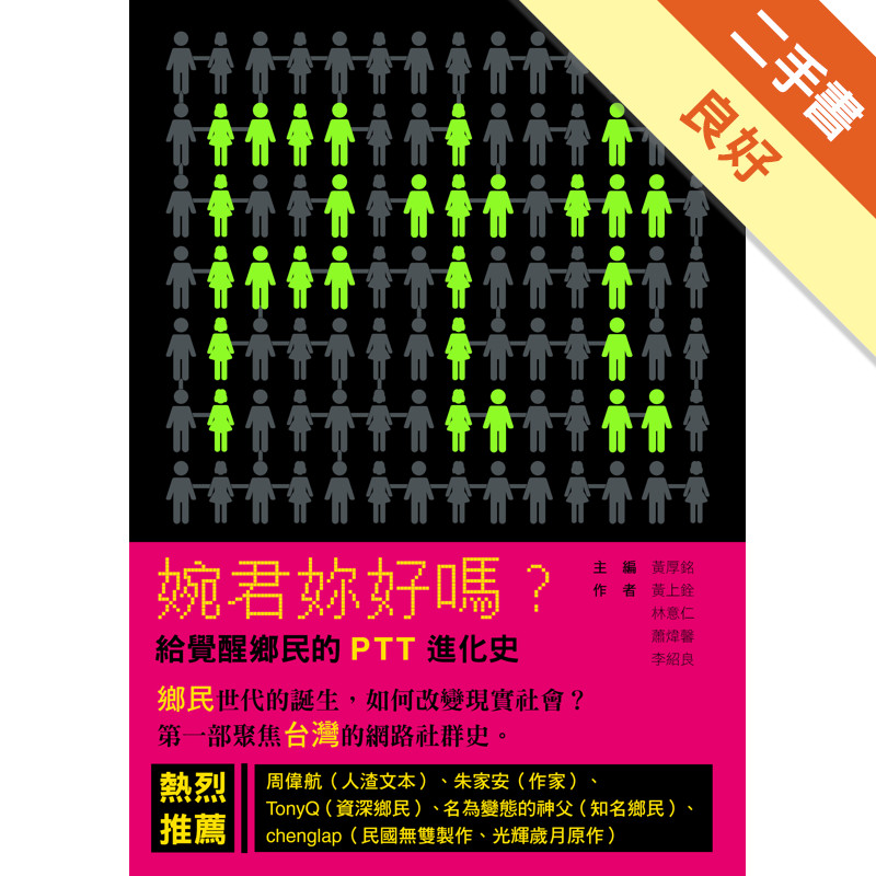 婉君妳好嗎？給覺醒鄉民的PTT進化史[二手書_良好]11316569961 TAAZE讀冊生活網路書店
