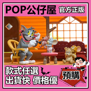 POP【全新🔥正版】TOM and JERRY 貓和老鼠 日常生活2 系列 盲盒 盲抽 盒玩 公仔 傘下夥伴 醫生tom