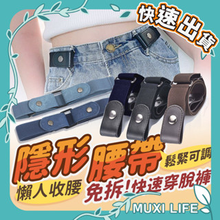 沐集汐選🍃 隱形腰帶｜免脫腰帶 隱形皮帶 彈力編織腰帶 帆布腰帶 伸縮皮帶 懶人腰帶 自動腰帶