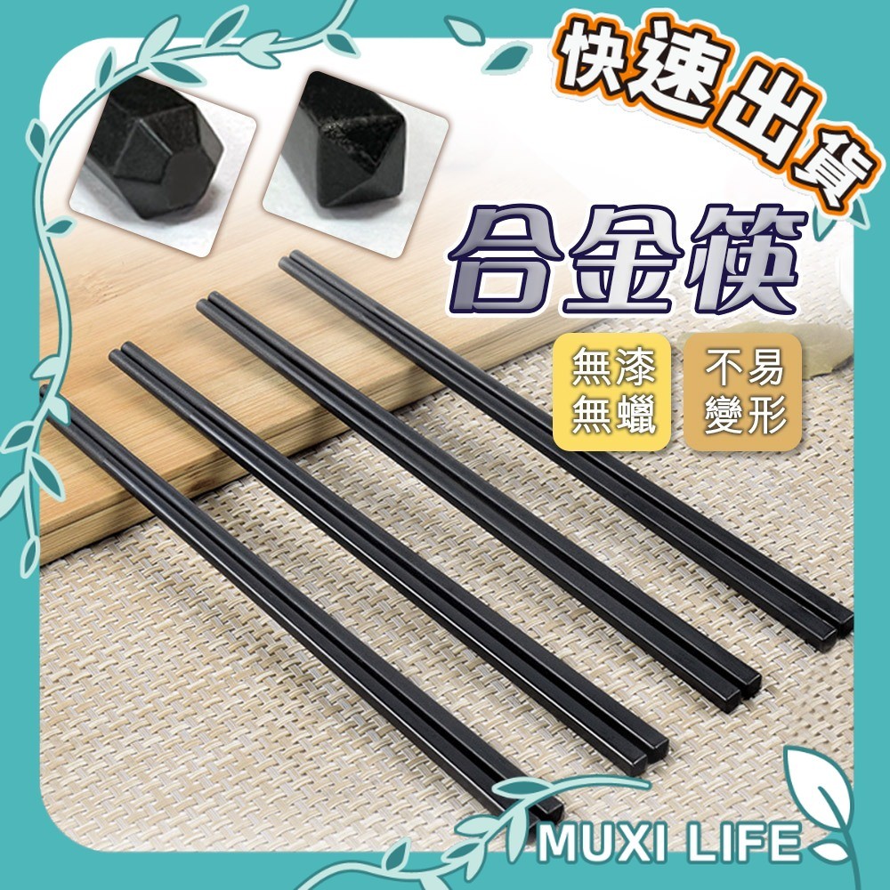 沐集汐選🍃 合金筷｜日式合金筷 耐高溫 耐熱筷 餐廳商用 家庭筷子 四角 六角 尖頭筷子 黑色素面防滑筷子