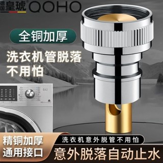 🔥臺灣熱賣🔥皇琥精銅洗衣機轉接頭防脫落自動止水嘴水龍頭專用4分轉換頭配件精選