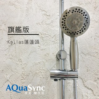 AquaSync 水美樂生活 旗艦版 Kailas 蓮蓬頭 附軟管掛座[六段功能切換]