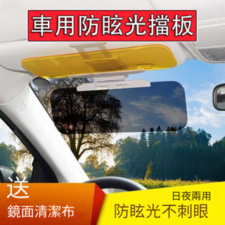 【精品】車用防眩光擋板 三秒安裝 日夜兩用 抗UV 汽車護目鏡 汽車遮光板 車用遮光 汽車擋光板 汽車防眩鏡