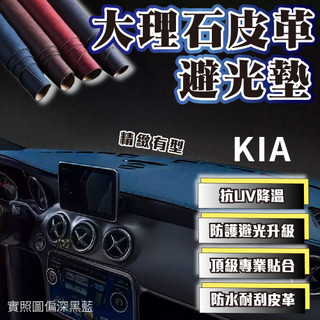 KIA 避光墊 大理石皮革避光墊 Carens Picanto Sorento Stinge Stonic