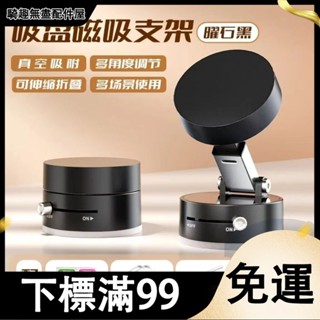 臺灣出貨 暖石黑外觀 真空吸附 車載手機支架 磁吸 螢幕可旋轉 強磁中控臺吸盤 汽車導航支架車用手機架 穩固不晃 支撐架