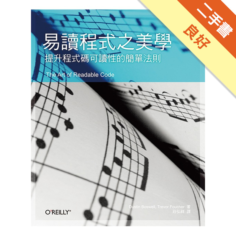 易讀程式之美學：提升程式碼可讀性的簡單法則[二手書_良好]11317221528 TAAZE讀冊生活網路書店