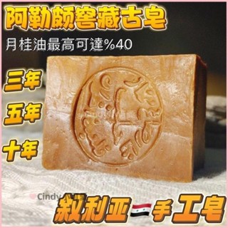臺灣出貨 40%月桂油+60%橄欖油馬賽皂 除蟎深度清理去黑頭 敘利亞阿勒坡手工古皂 敘利亞古皂 阿勒頗手工皂