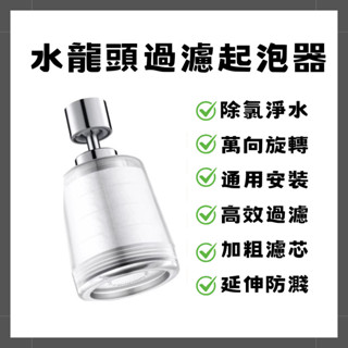 【臺灣現貨】水龍頭過濾起泡器 多重過濾 360度大角度萬向旋轉 食品級濾芯 廚房水龍頭過濾器 延伸防濺