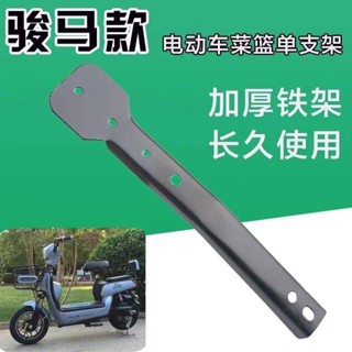 【臺中出貨】自行車電動車車筐支架燈叉支撐架前車籃支架大孔小孔籃固定筐架子