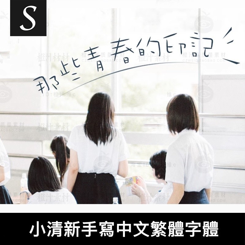 「繁體字體」 小清新文藝手寫中文字體繁體下載win/mac電腦字庫ps美工設計素材