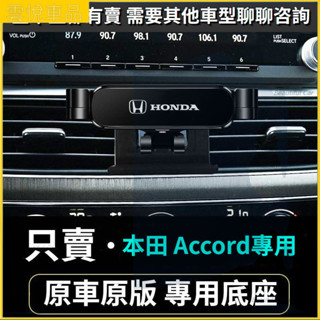 HONDA Accord手機架 本田車載手機支架底座 車用手機架 重力款手機架 導航螢幕 導航支架 手機支架 導航架