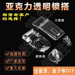 【可開發票】 透明鎖釦 鎖搭搭扣 有機玻璃 塑膠倉 鼠籠盒子 DIY 免打孔 YG