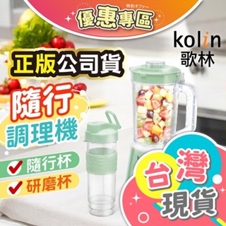 ✓【Kolin歌林】隨行杯冰沙調理機 KJE-MN513 電動果汁機 攪拌機 隨行杯 果汁機 研磨機 冰沙機 調理機