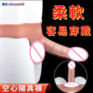 男用一體穿戴空心陽具 加長加粗 模擬陽具 假屌 按摩棒 矽膠陰莖套 陽具內褲 穿戴按摩棒 夫妻情趣用品 情趣精品