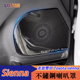 11-20年式 豐田 Toyota sienna 車門喇叭罩 音響蓋 喇叭框 車內裝飾貼
