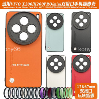 Vivo x200 pro 濾鏡殼 X200Pro 手機鏡頭殼17mm長焦微距67CPL黑柔可調減光偏振保護殼