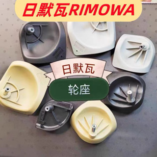 【現貨】適配日默瓦RIMOWA拉桿箱旅行箱登機箱底座底託行李箱輪子維修更換